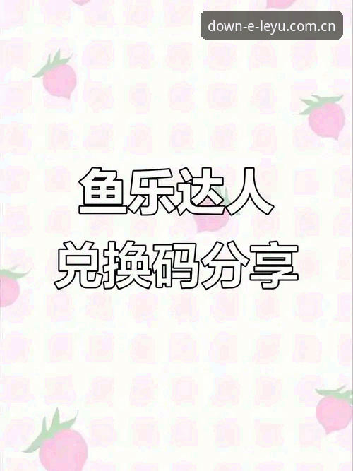 乐鱼体育官网值得信赖吗？新手如何找到安全入口和下载正版？